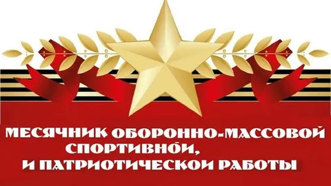 Всероссийский месячник оборонно-массовой и военно-патриотической работы, посвященного Дню защитника Отечества.