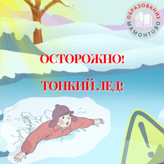 Помните, игры на весеннем льду опасны для жизни!.