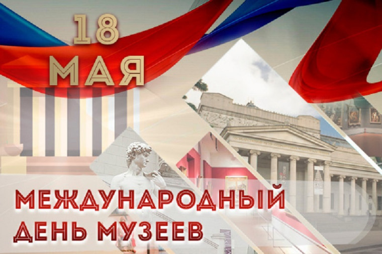 18 мая -День музеев.