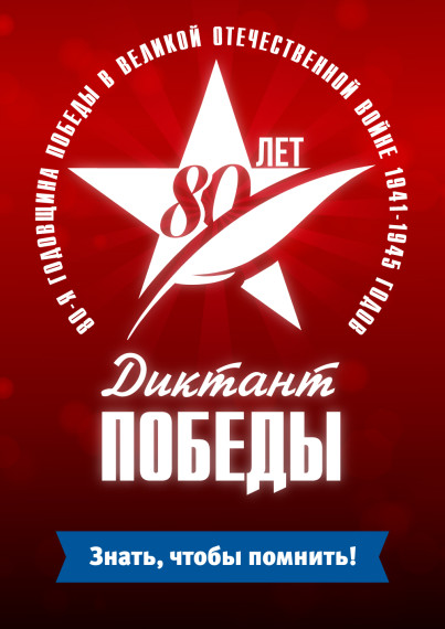 Диктант Победы.
