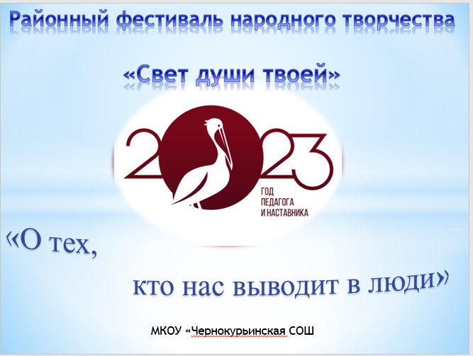 Год педагога и наставника.
