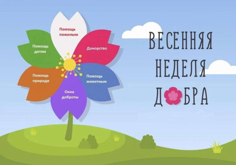 Весенняя неделя добра.