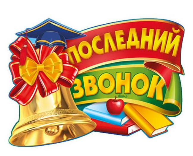 Последний звонок -2023!.