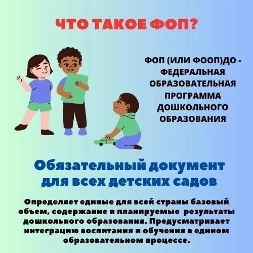 Федеральная образовательная программа дошкольного образования.